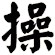 操