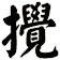 攪