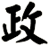 政