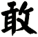 敢