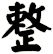 整