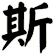 斯
