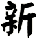 新