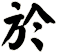 於