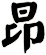 昂