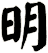明