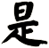 是