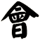 會