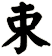 束