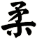 柔