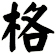 格