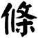 條