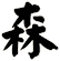 森