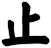 止