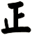 正