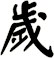 歲