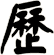 歷