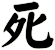 死