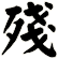 殘