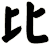 比