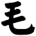 毛