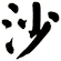 沙