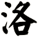 洛