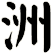 洲