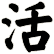 活