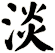 淡