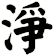 淨