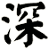 深
