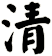 清