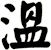 溫