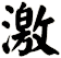 激