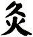 灸