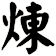 煉