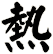 熱