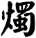 燭
