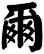 爾