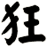狂