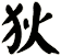 狄