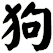 狗