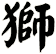 獅