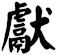 獻