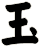 玉