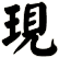 現