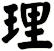 理