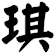 琪
