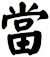 當